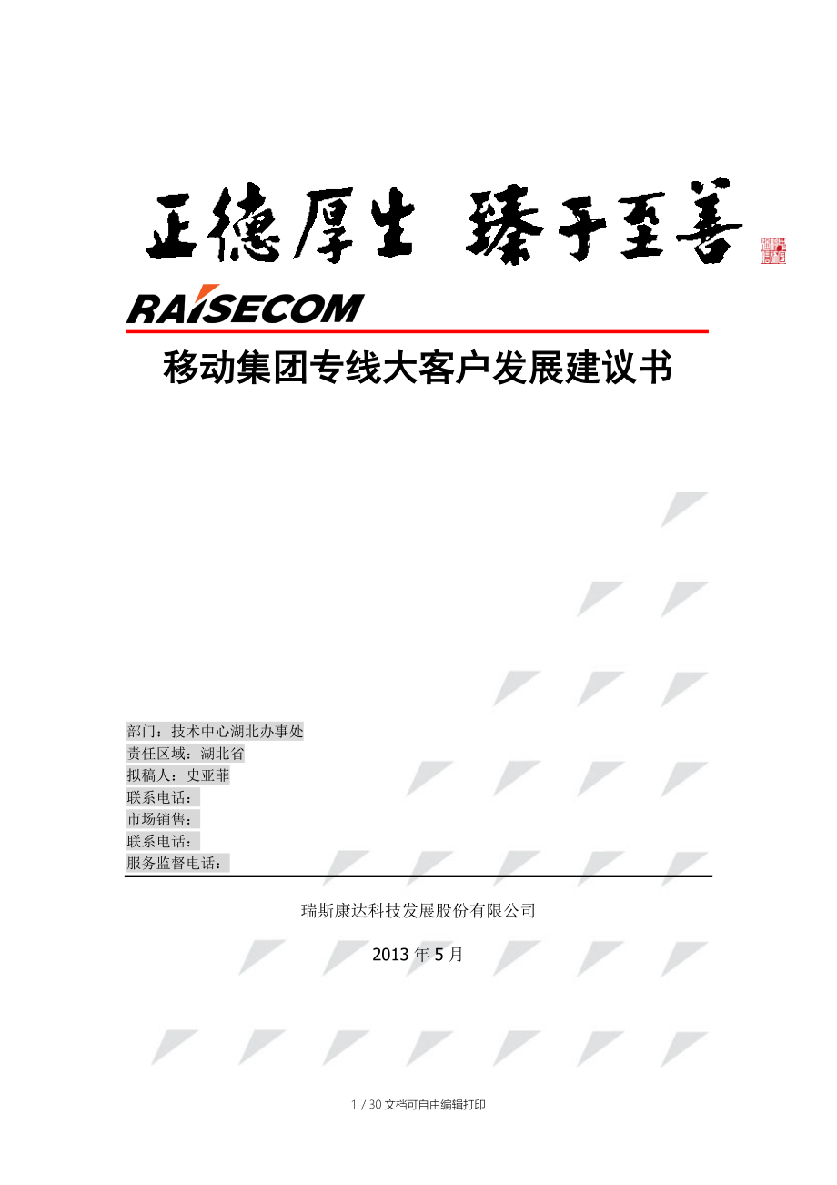 移動(dòng)綜合接入平臺(tái)方案建議書_第1頁