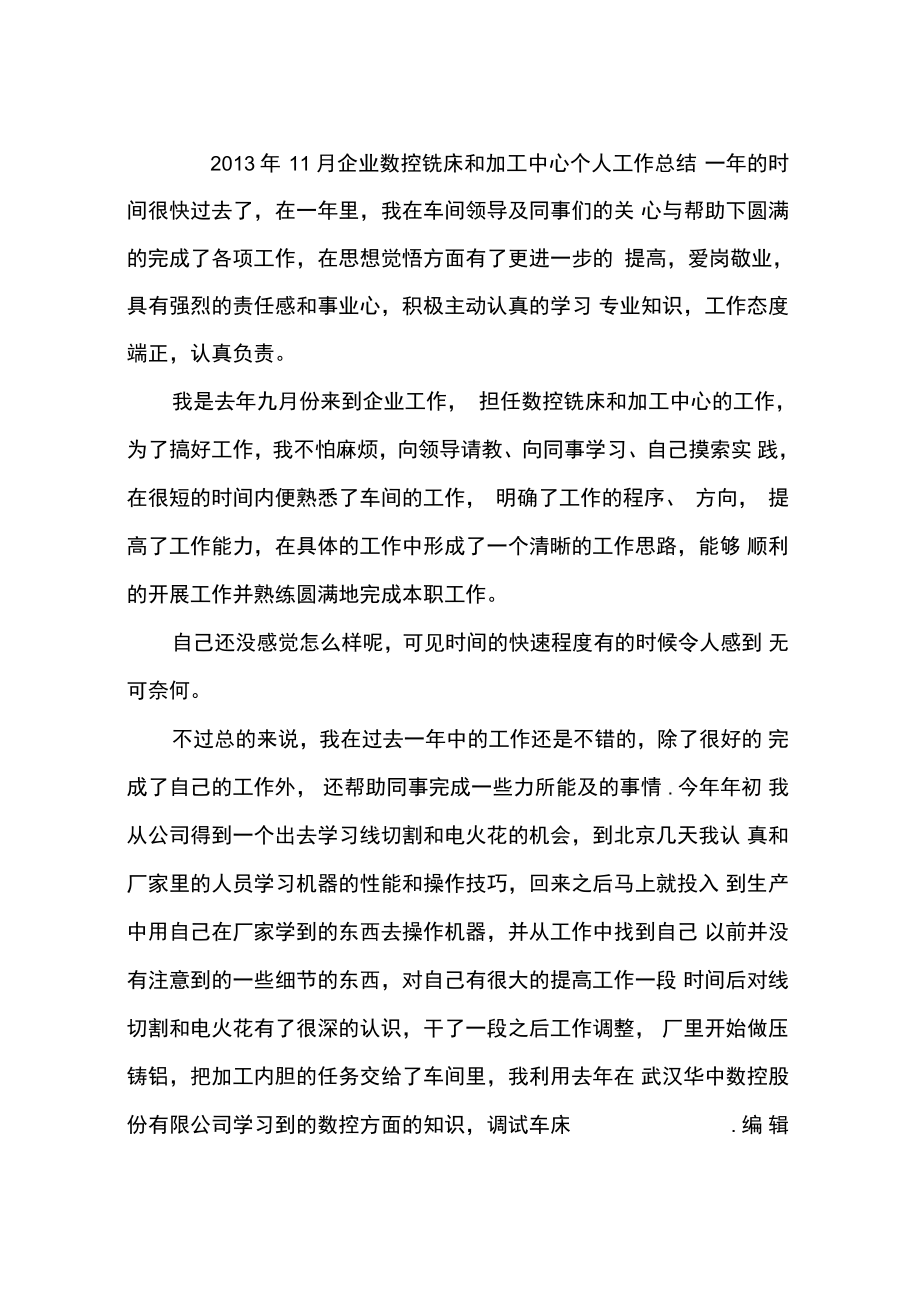 2013年11月企业数控铣床和加工中心个人工作总结_第1页