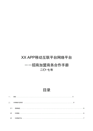 XXAPP电商网络平台招商手册簿