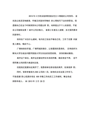 2013年2月简洁版辞职报告范文3