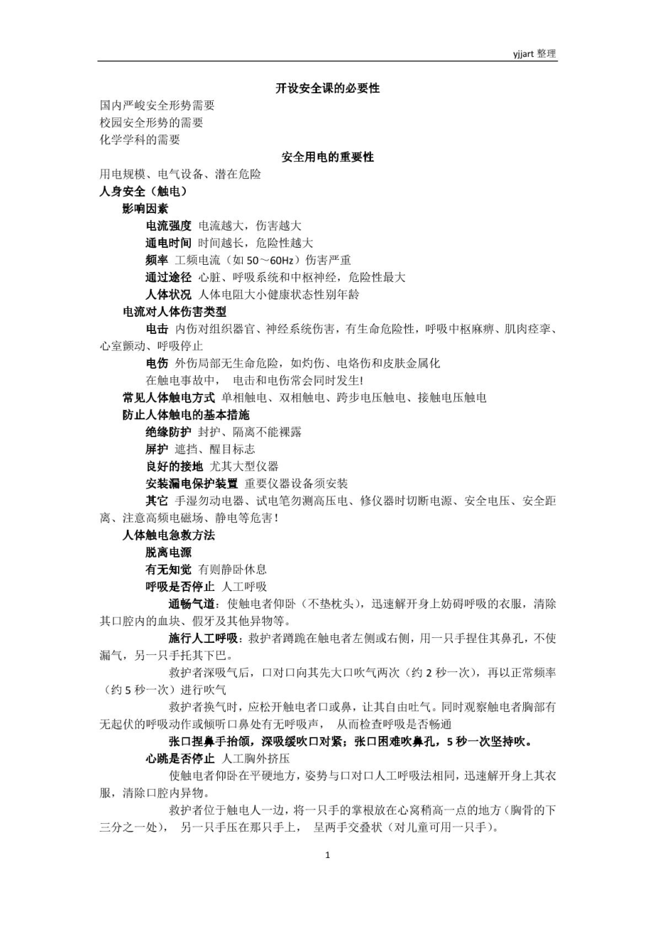 北京大学化学实验室安全课知识点整理_第1页