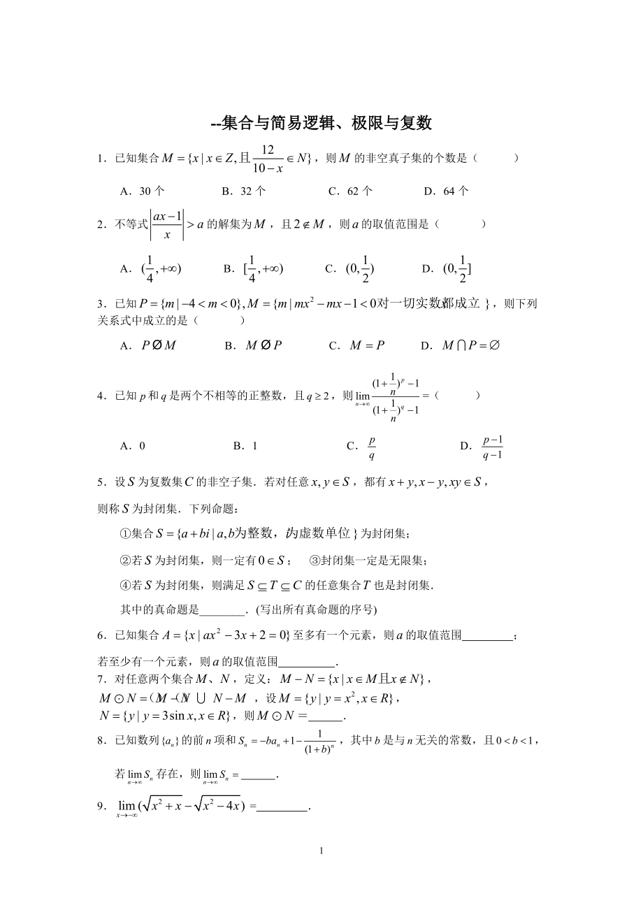 黃岡中學(xué)2011年高考數(shù)學(xué)易錯(cuò)題二集合與簡(jiǎn)易邏輯、極限與復(fù)數(shù)_第1頁(yè)