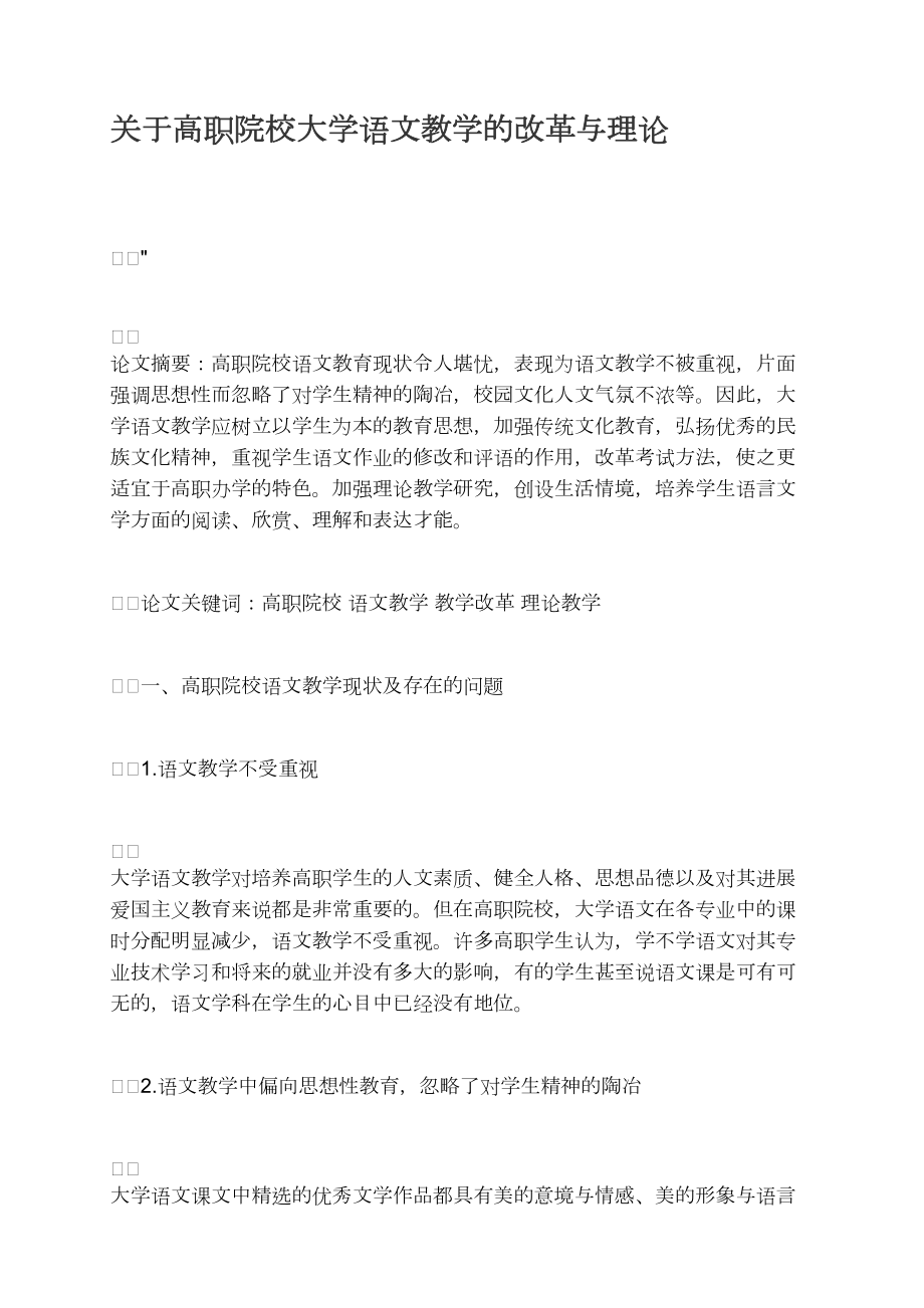 关于高职院校大学语文教学的改革与实践_第1页