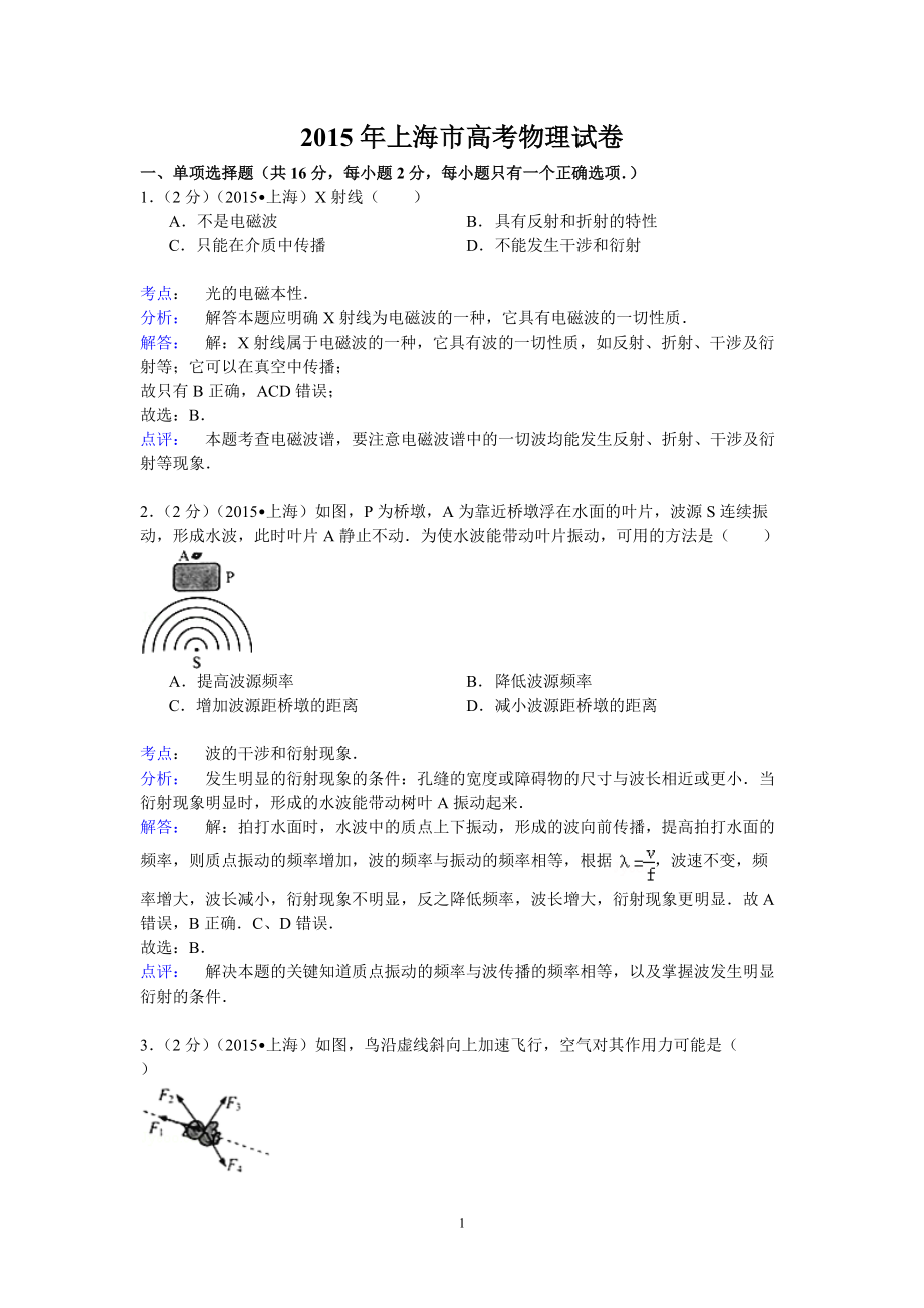 上海市2015年高考物理试卷（纯word详解版）_第1页