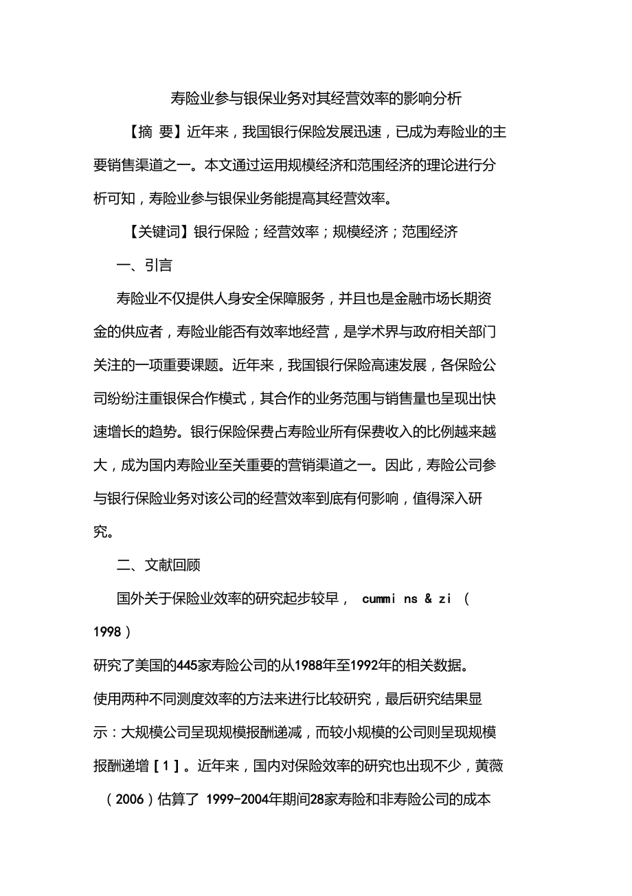 寿险业参与银保业务对其经营效率的影响分析_第1页