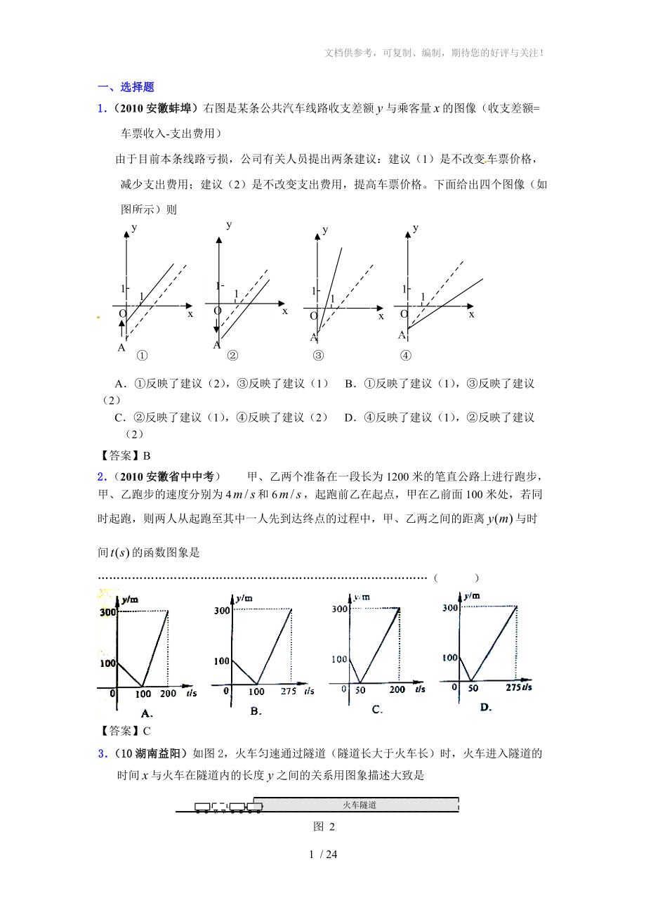 2010年中考数学试题分类大全54图象信息与跨学科型问题_第1页