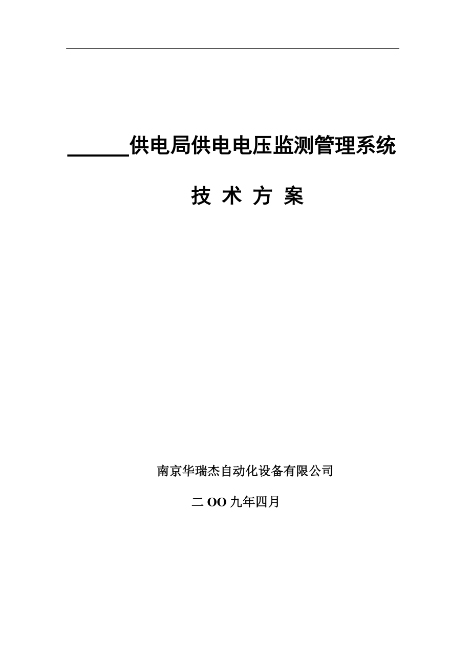 华瑞杰电压监测管理系统标准技术方案_第1页