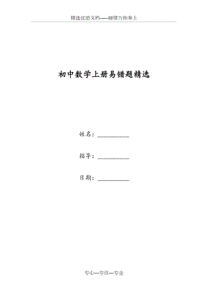 初中数学上册易错题精选(共82页)