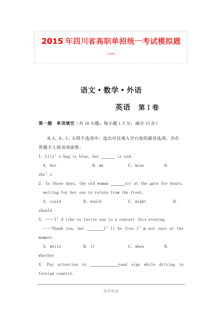 2015年四川省高职单招统一考试英语模拟题_第1页