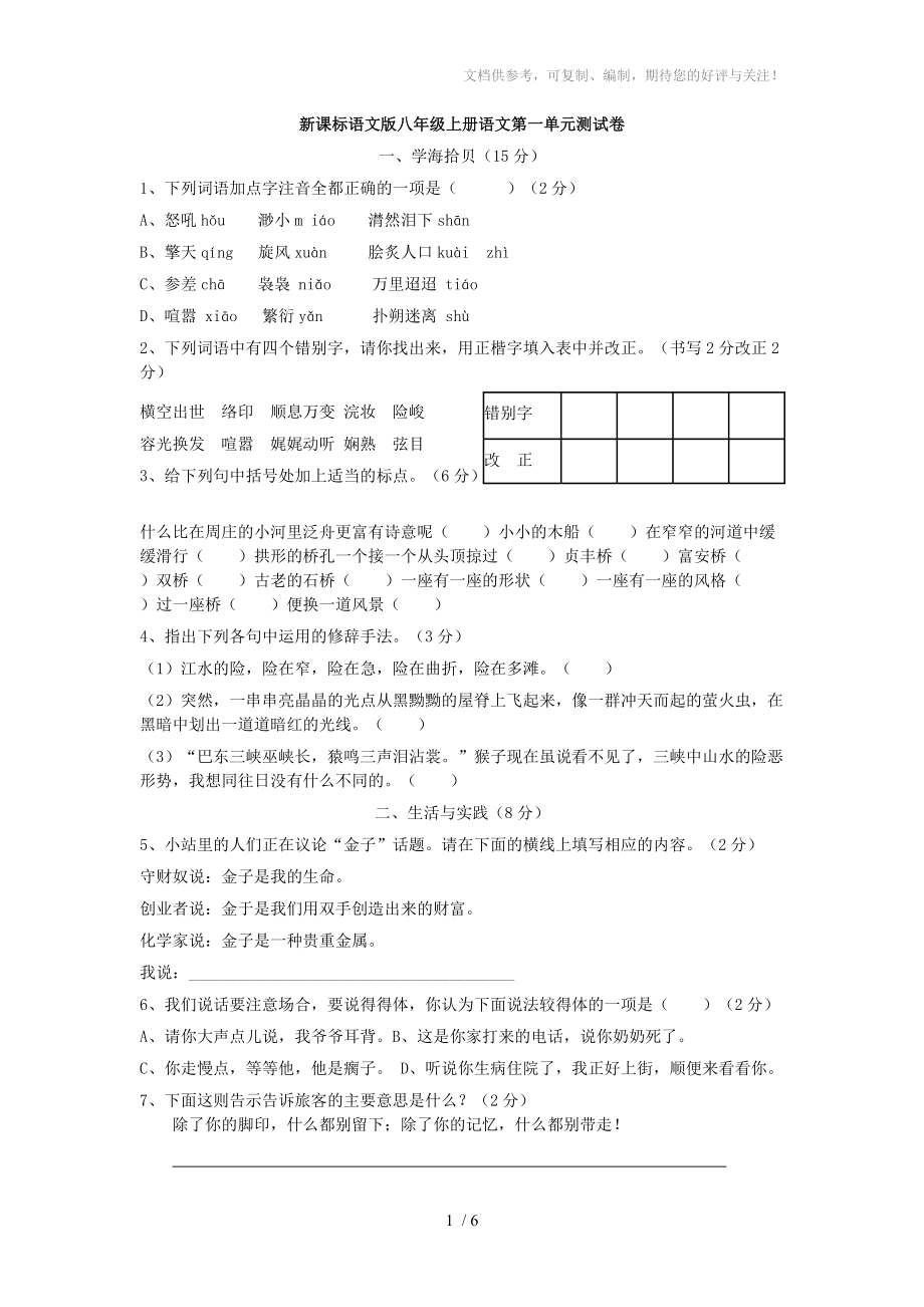 (语文版)八年级上册语文第一单元测试卷_第1页