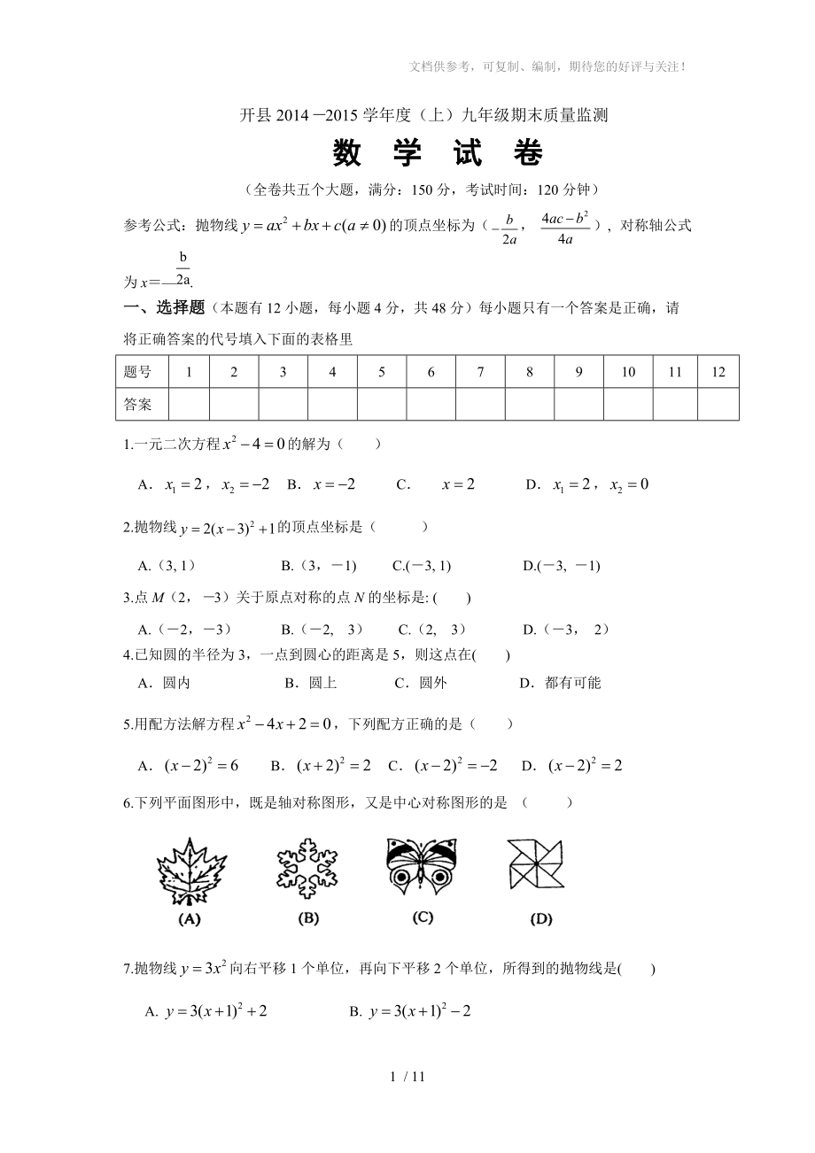 重庆市开县2014-2015学年九年级(上)期末数学试题(含答案)_第1页