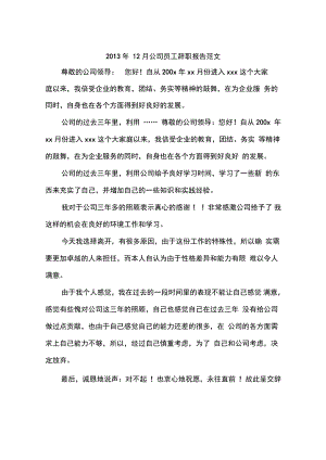 2013年12月公司员工辞职报告范文