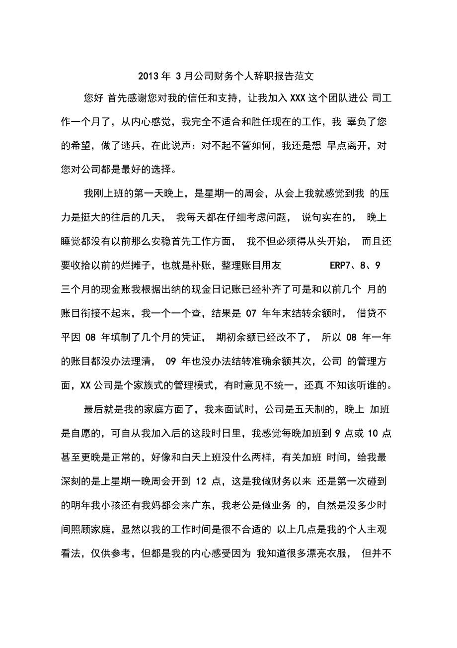 2013年3月公司财务个人辞职报告范文_第1页