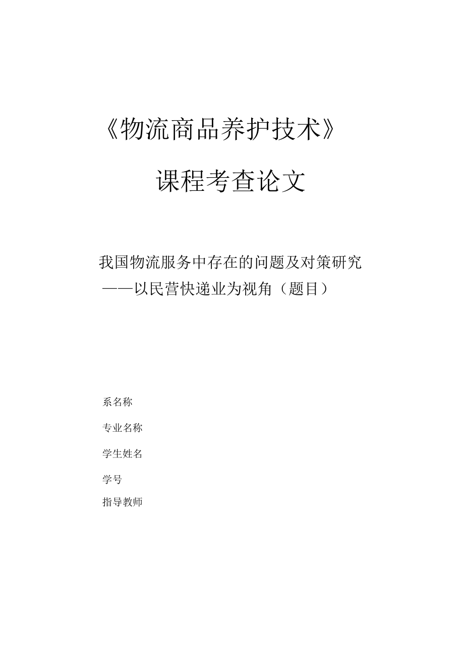 物流服务毕业论文 我国物流服务中存在的问题及对策研究_第1页