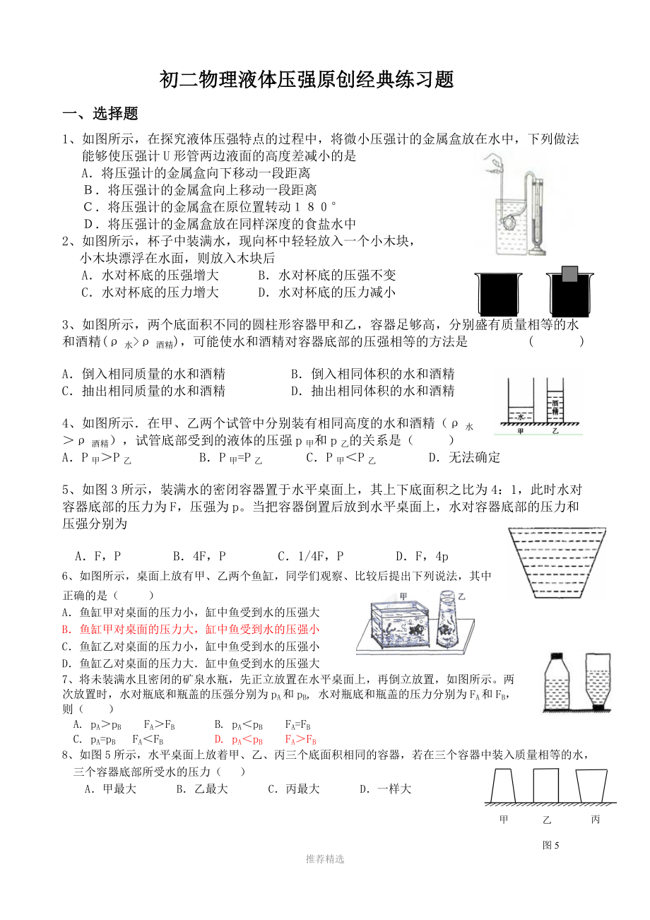 初二物理液体压强原创经典练习题_第1页