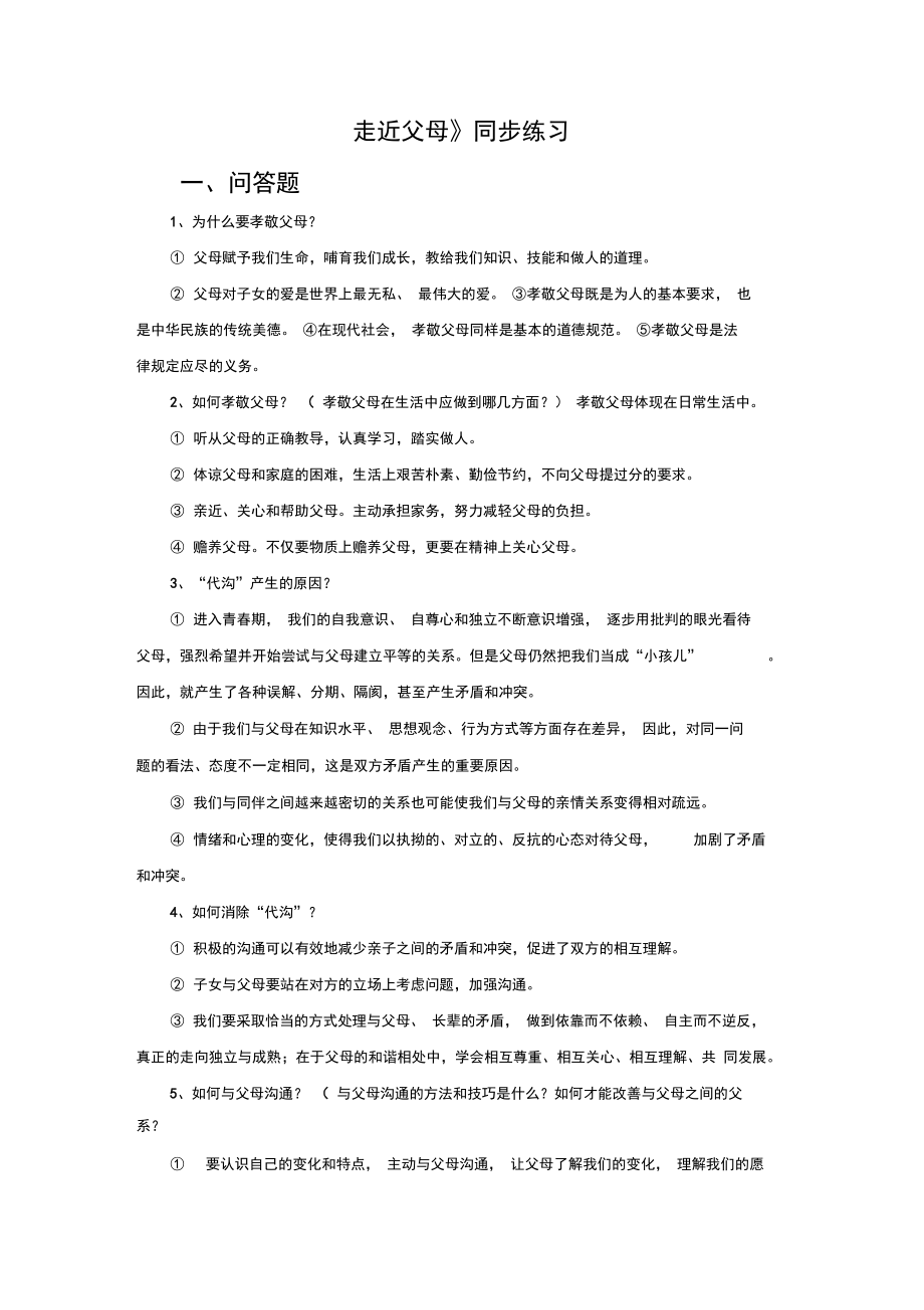 《走近父母》同步練習_第1頁