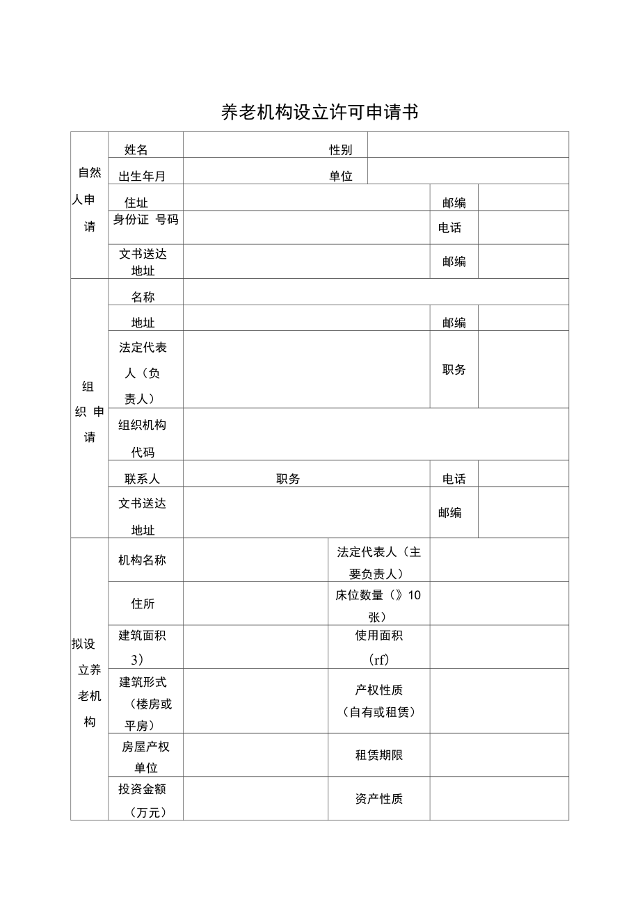 养老机构设立许可申请书_第1页