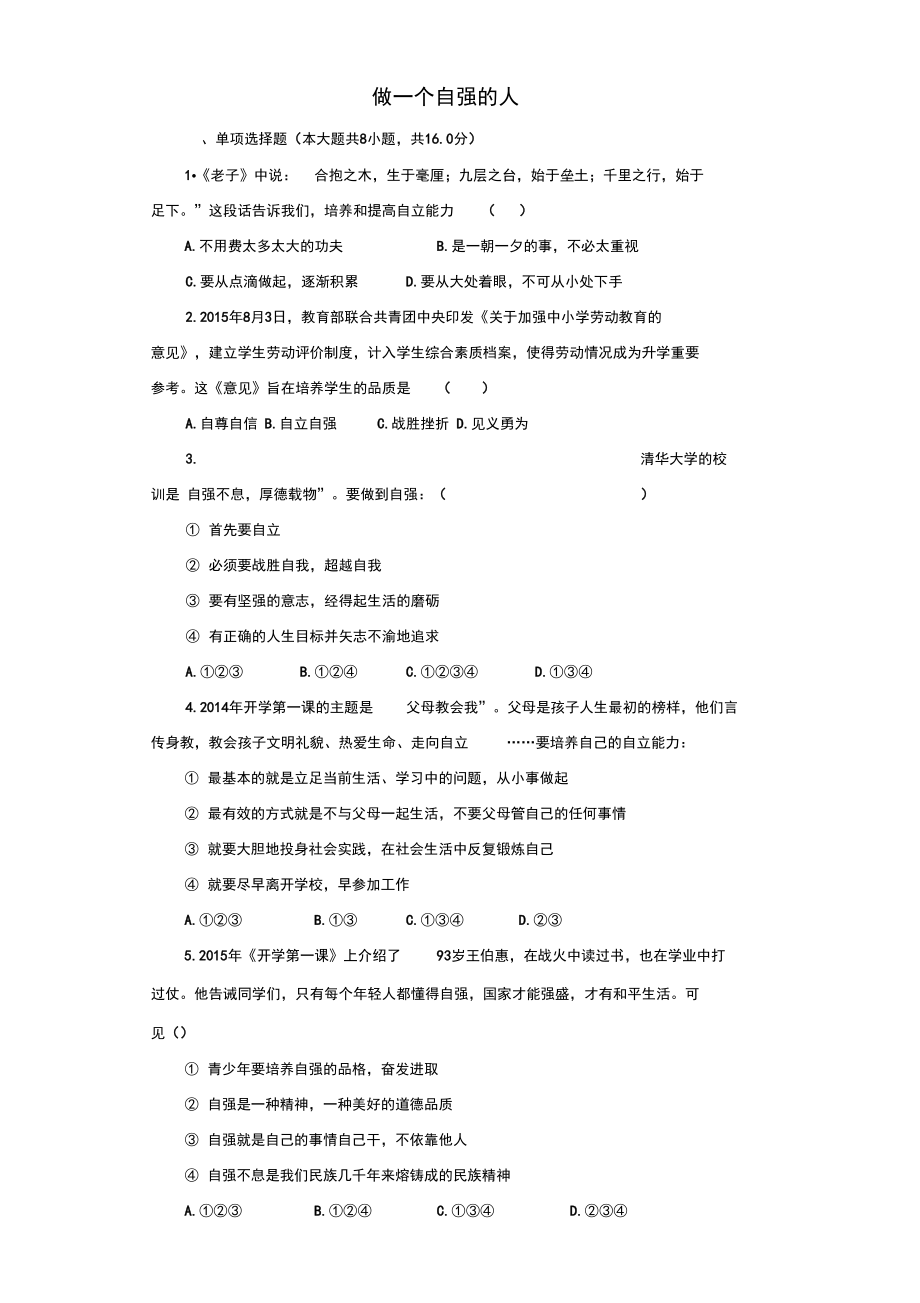 《做一個自強(qiáng)的人》同步練習(xí)3_第1頁