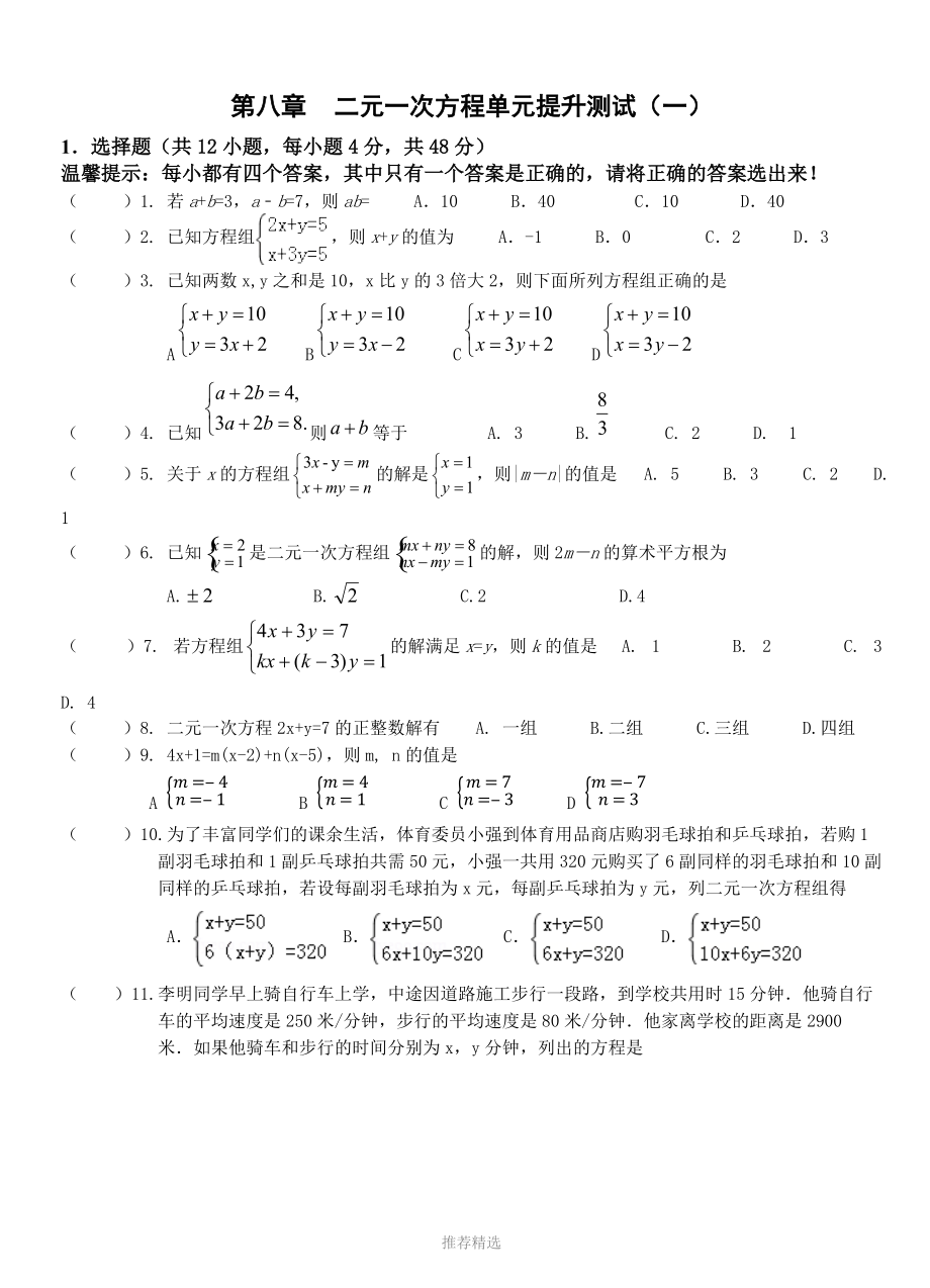 二元一次方程单元提升测试题一及答案_第1页