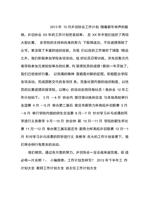 2013年10月乒羽协会工作计划