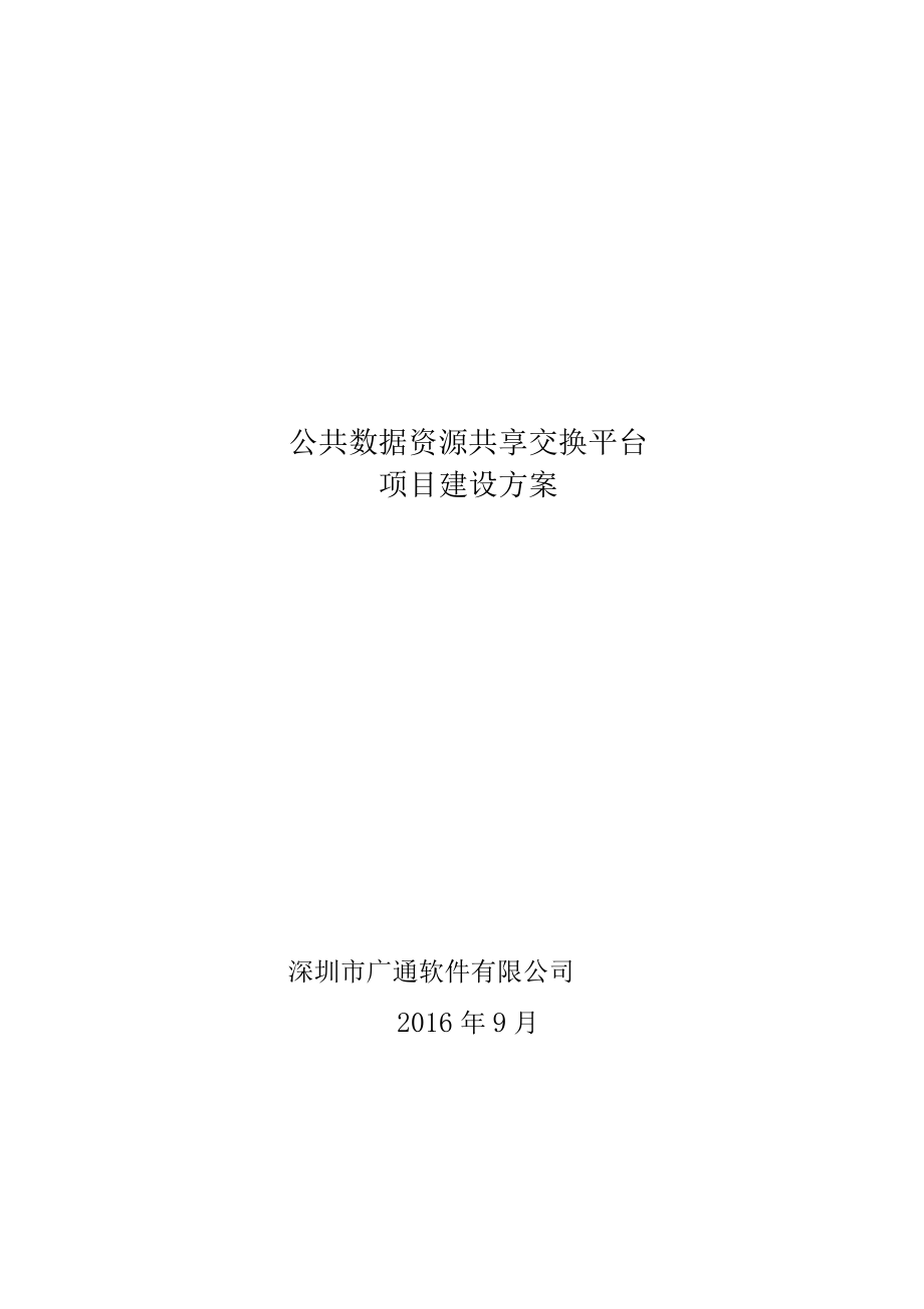 公共数据资源共享交换平台项目建设方案_第1页