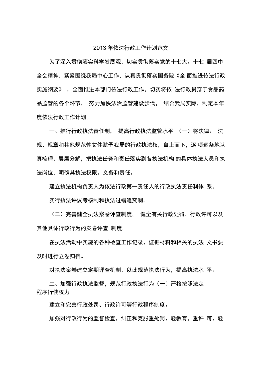 2013年依法行政工作计划范文_第1页