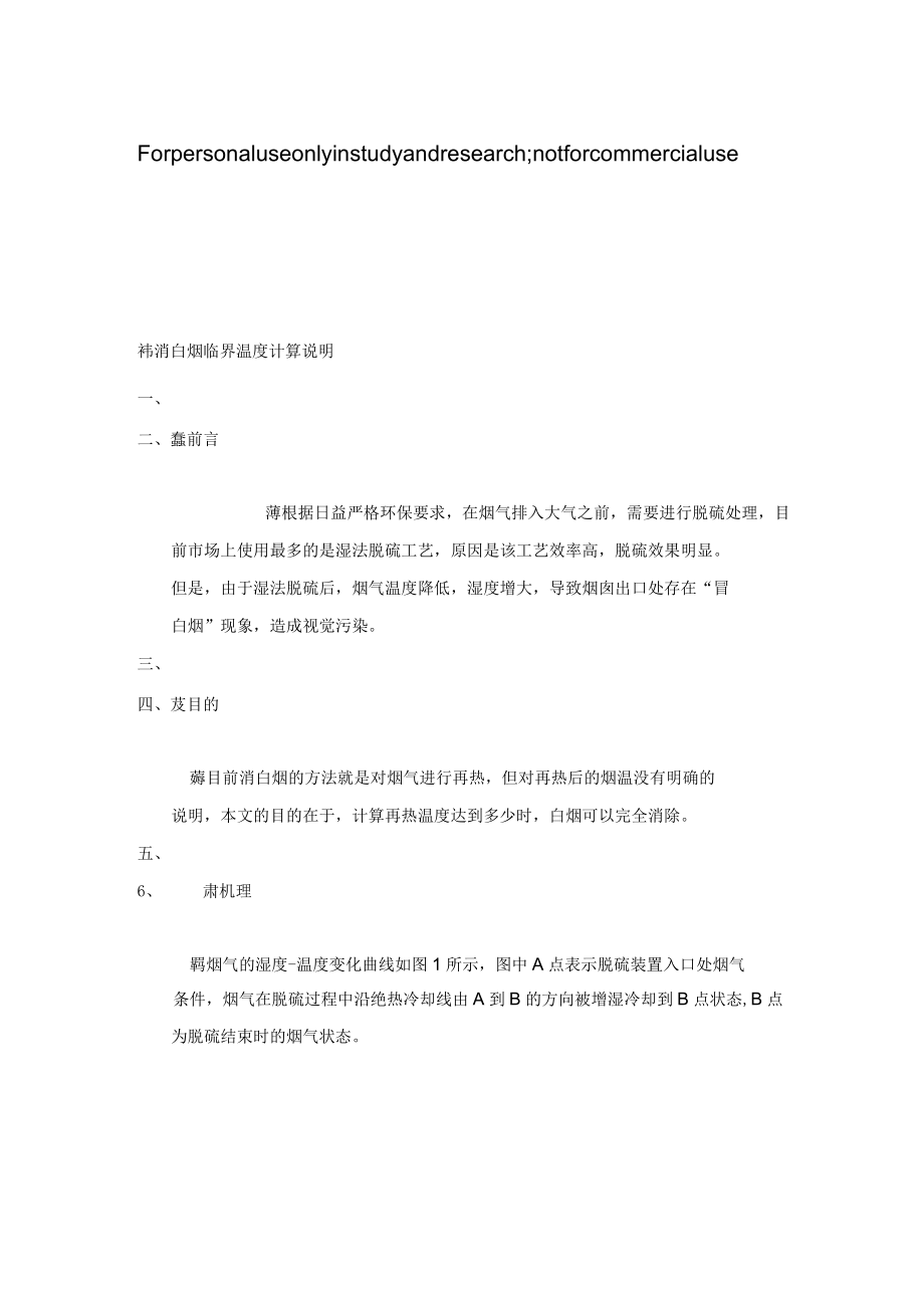 消白煙臨界溫度計算說明_第1頁