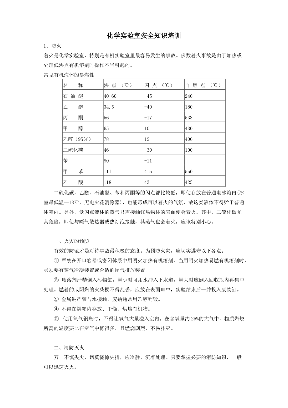 化学实验室安全知识培训_第1页