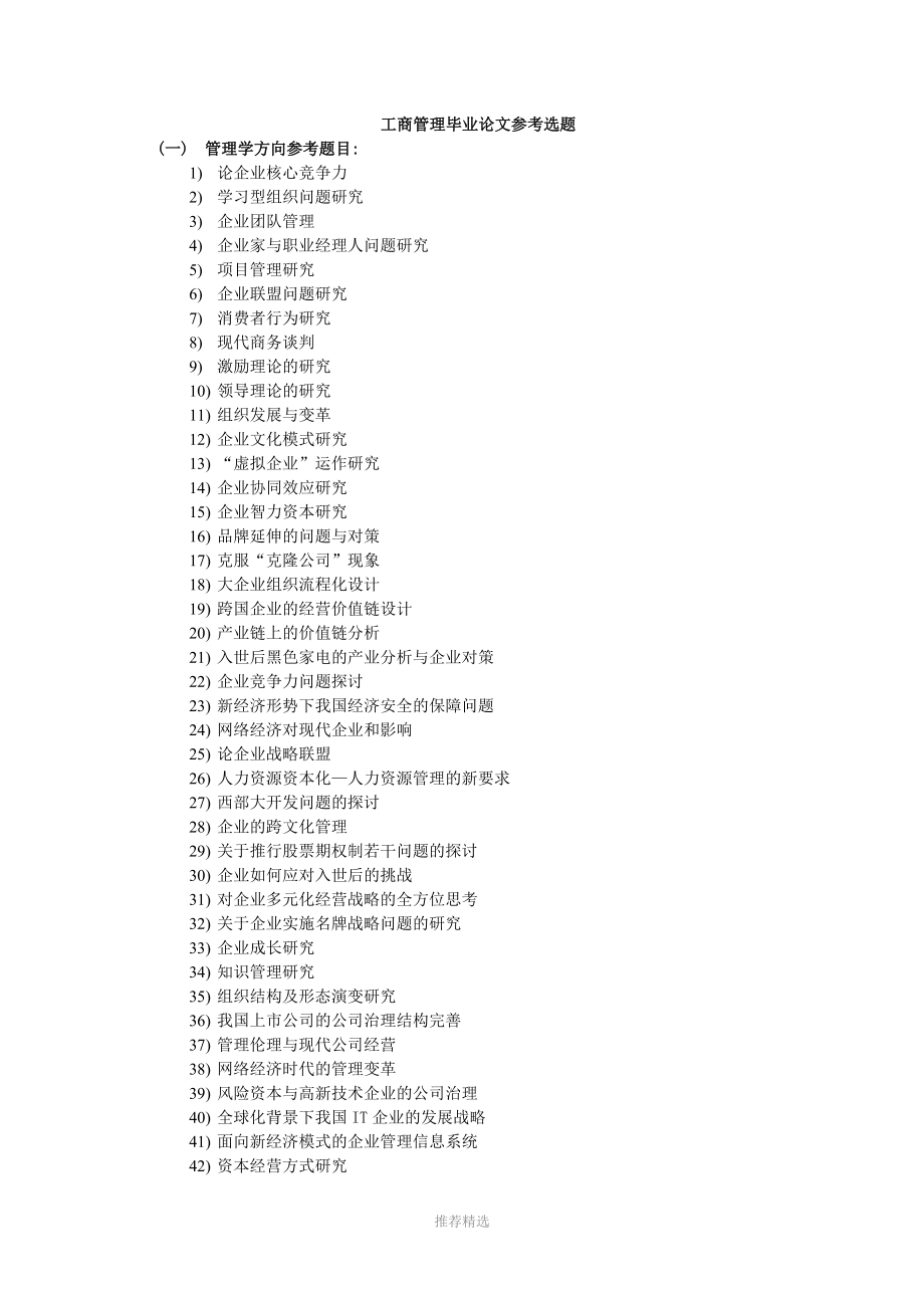 工商管理毕业论文参考选题_第1页