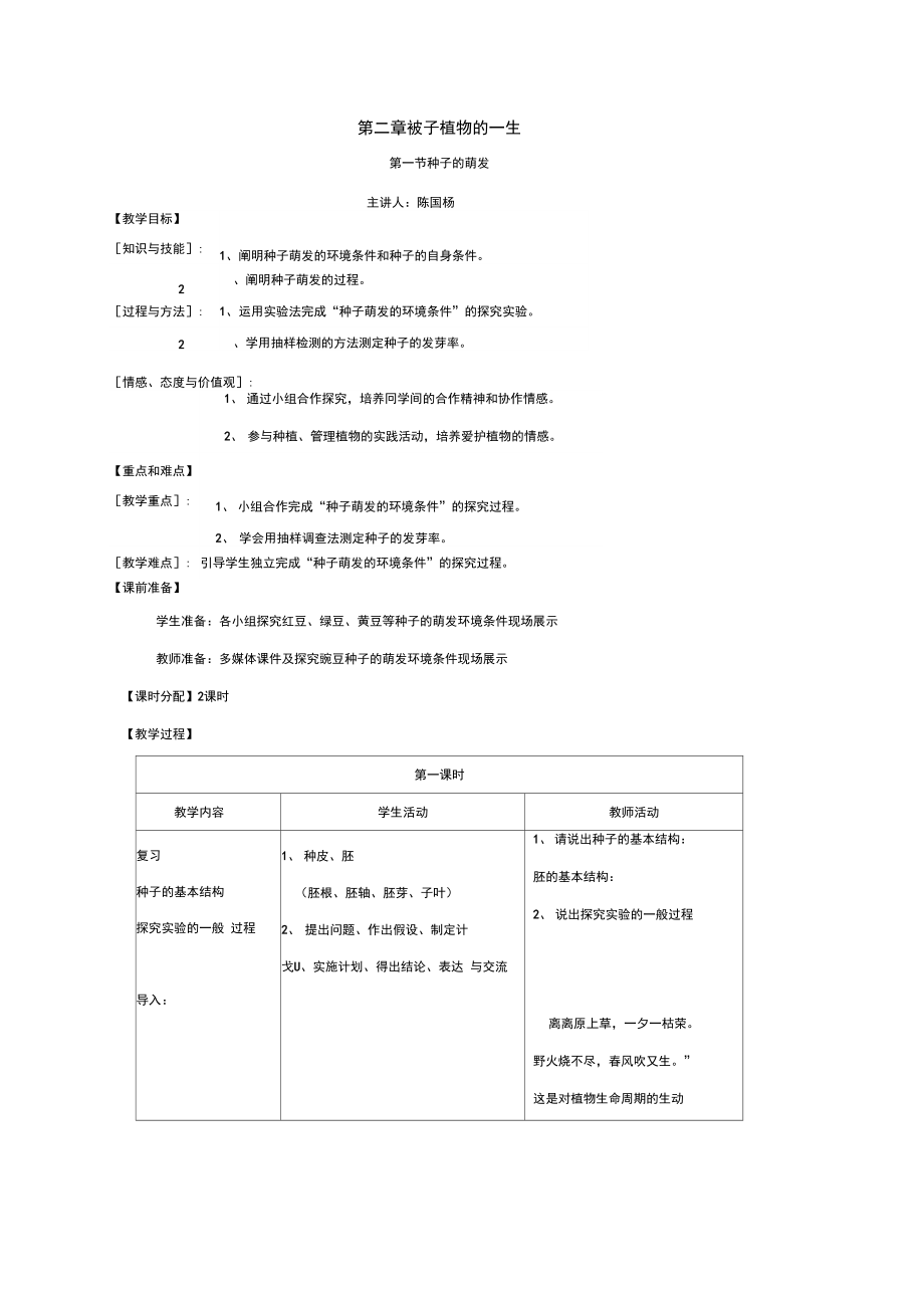 《种子的萌发》福建罗源第二中学陈国杨_第1页