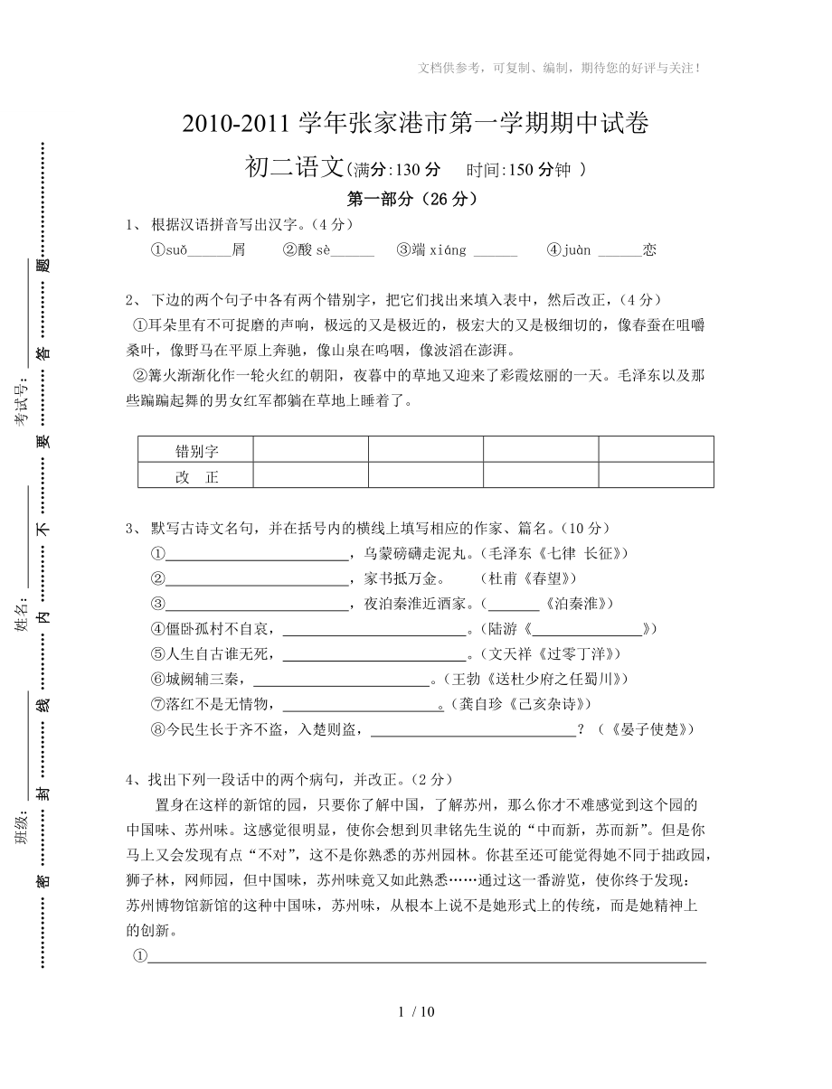 2010-2011学年张家港市第一学期期中试卷(初二语文)_第1页