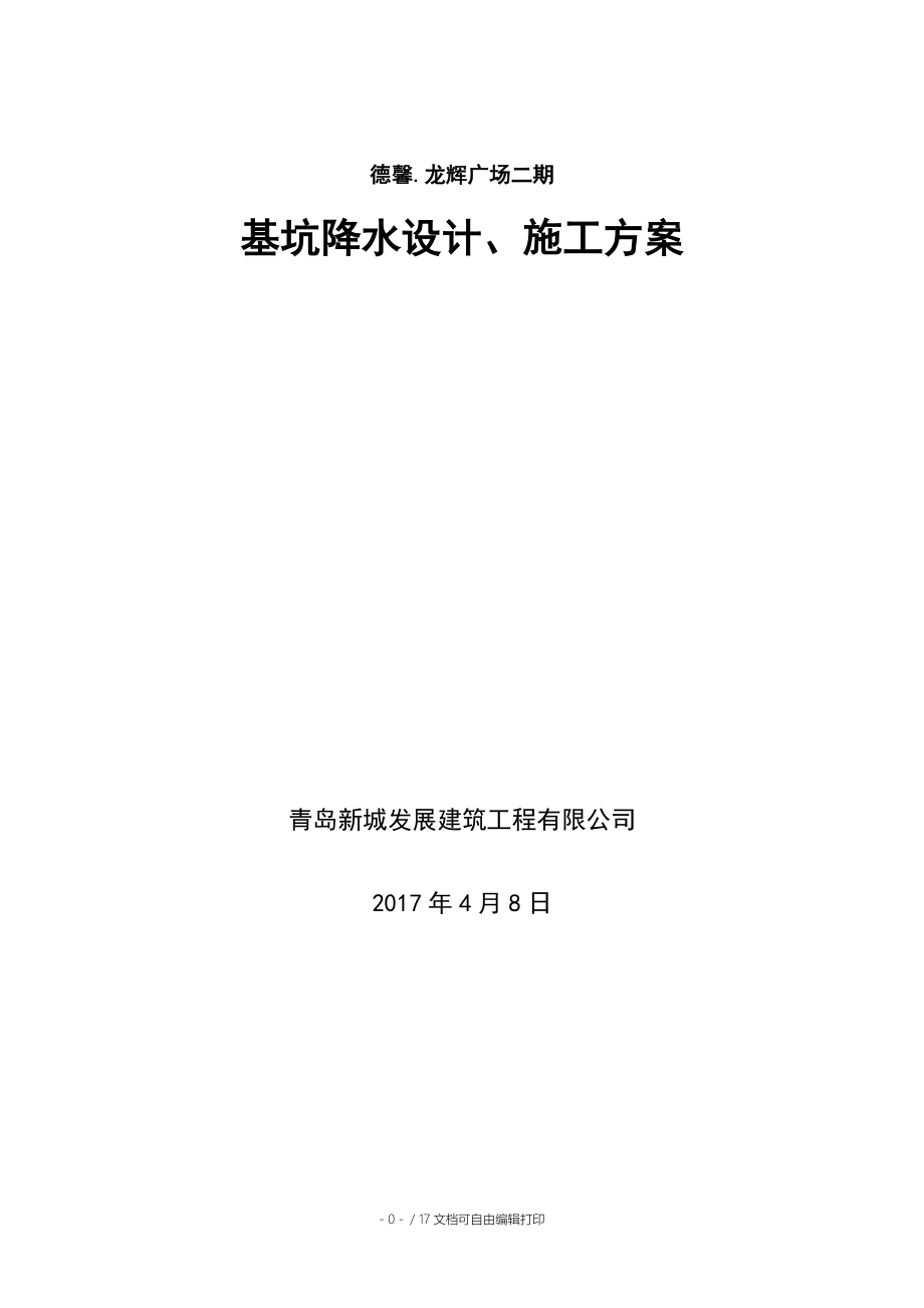 德馨.龙辉广场二期-降水设计施工方案_第1页