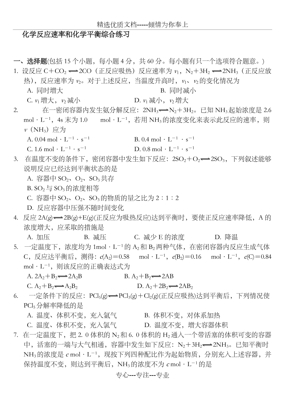 化学反应速率和化学平衡练习题有详细答案(共8页)_第1页