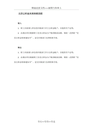 北京公积金关系转移流程(共1页)