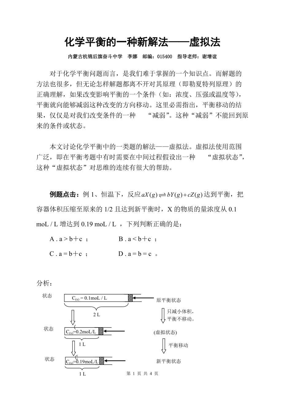 化学平衡的一种解法虚拟法 - 奋斗中学_第1页