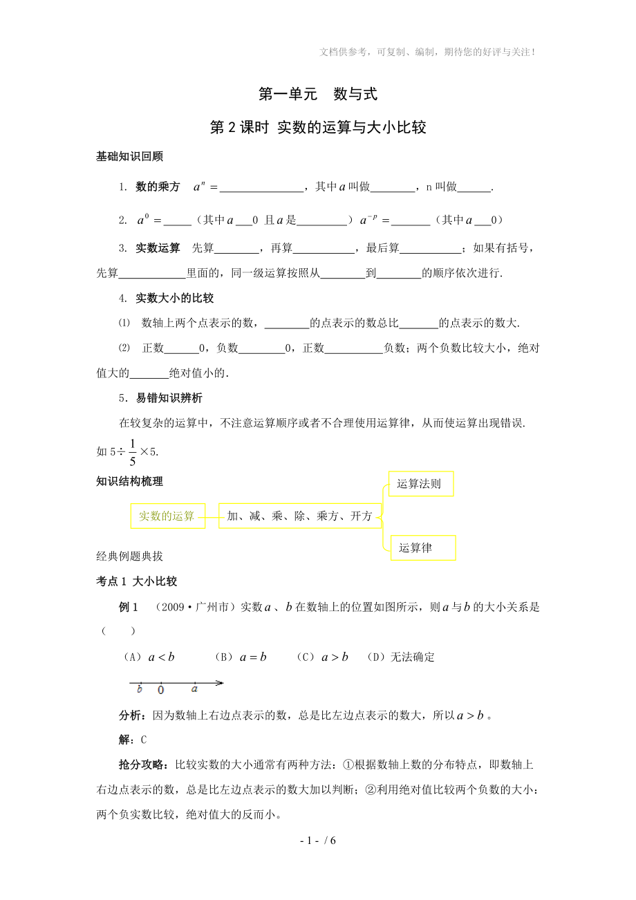 2010届中考数学实数的运算与大小比较复习题_第1页