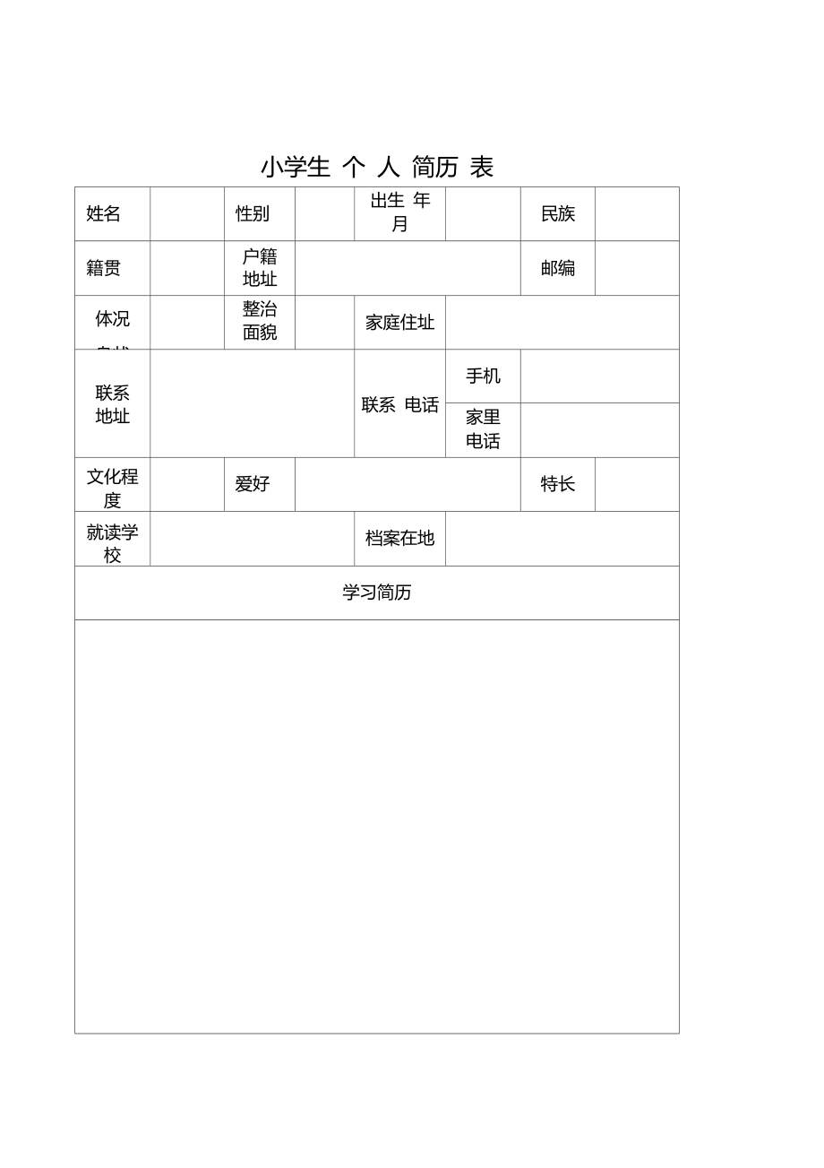 小学生简历模板免费图片