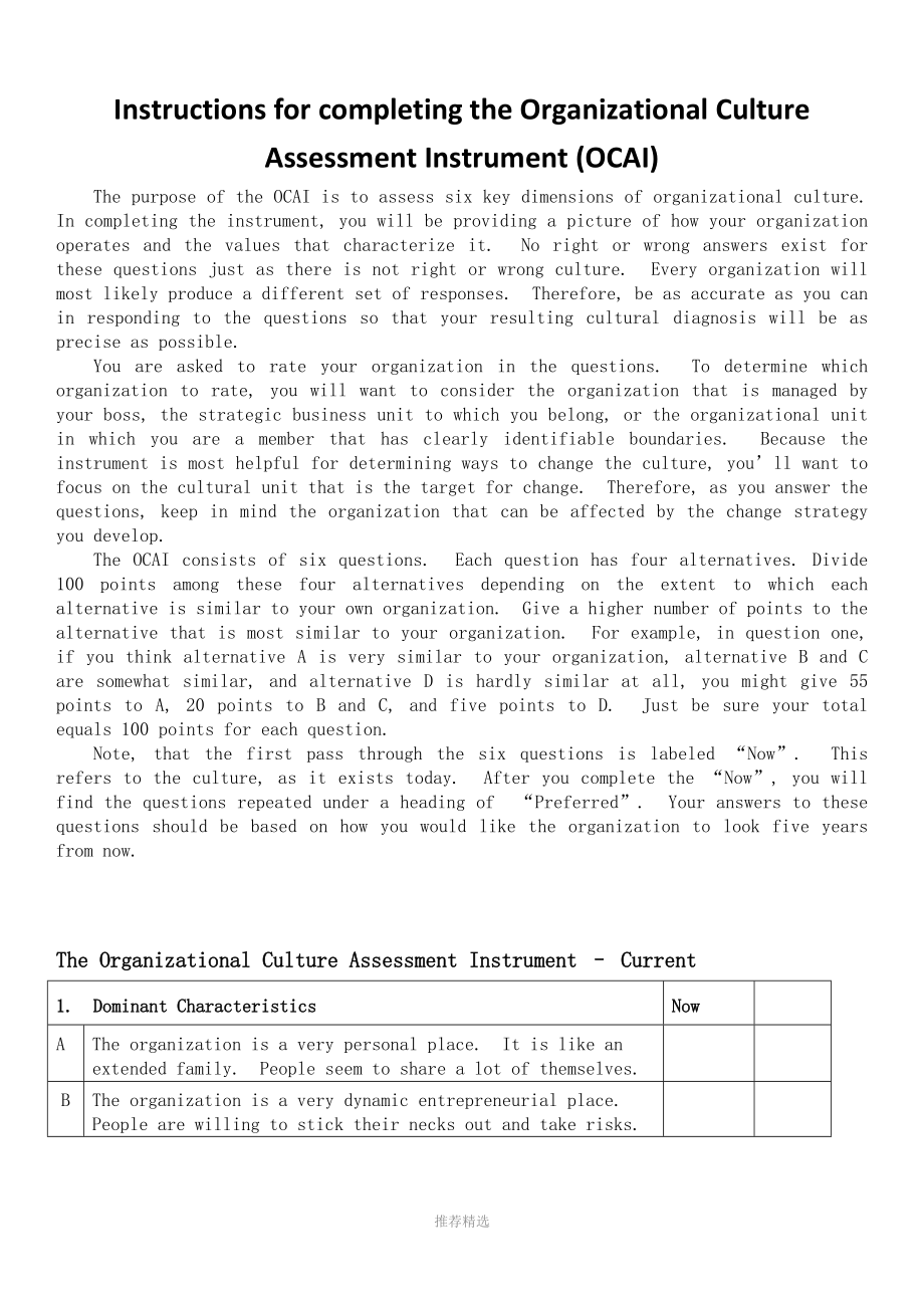 OCAI企业文化量表_第1页