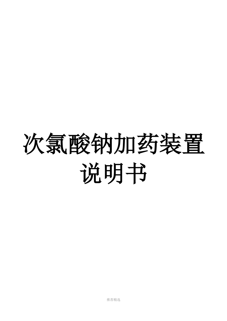 次氯酸钠加药装置操作使用说明书_第1页