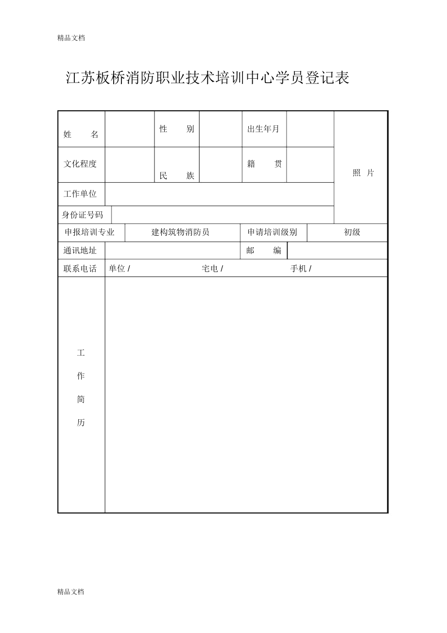 最新江苏板桥消防职业技术培训中心学员登记表_第1页