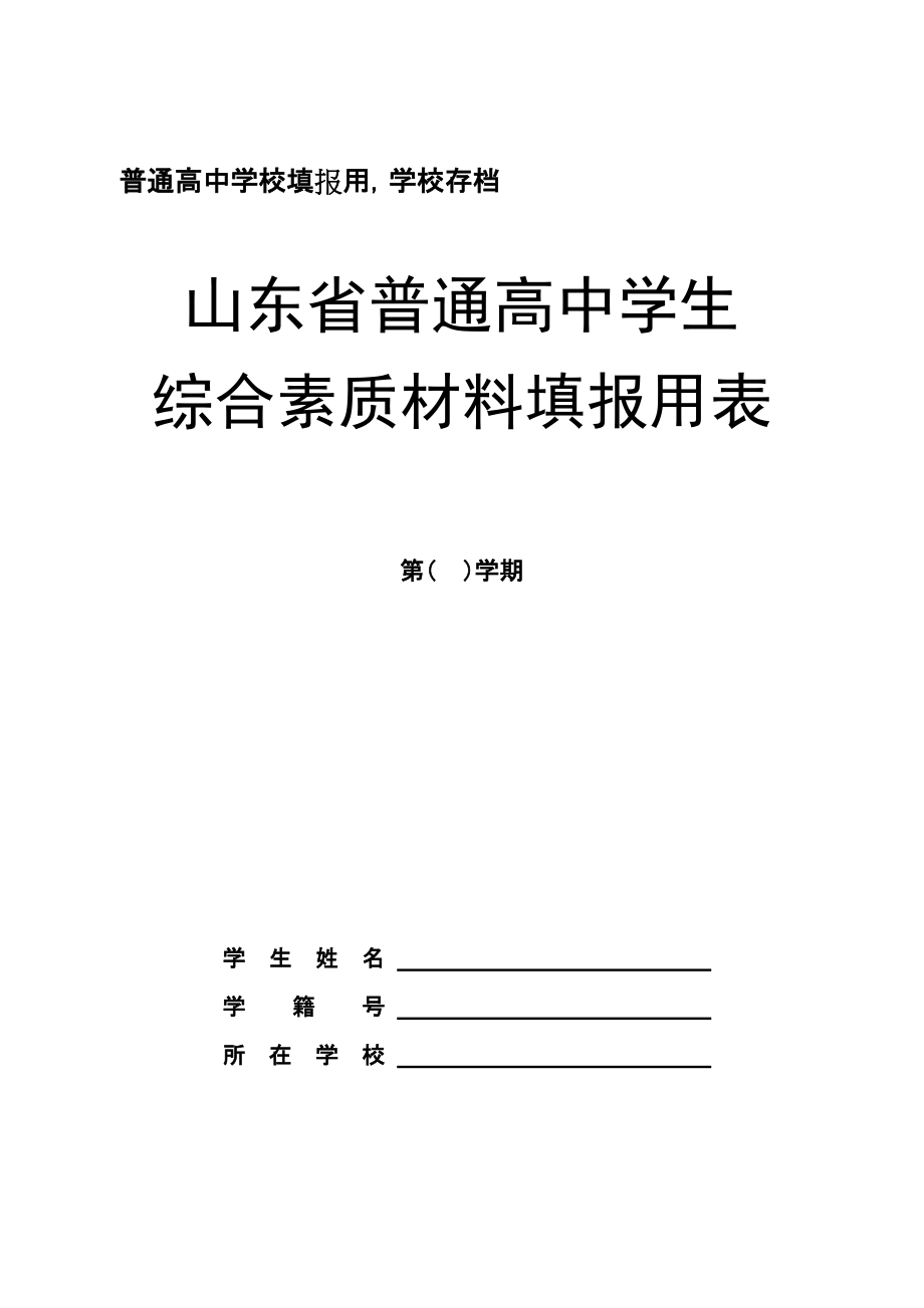 普通高中學校填報用學校存檔