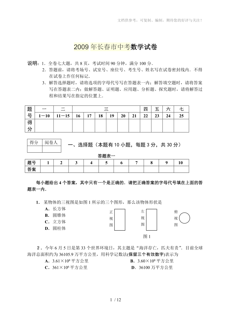 长春市中考数学试题及答案_第1页