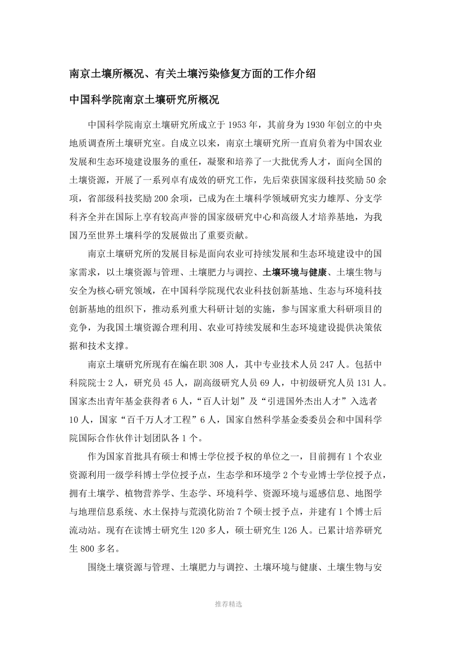 中国科学院南京土壤研究所-土壤污染修复等相关领域的技术成果_第1页
