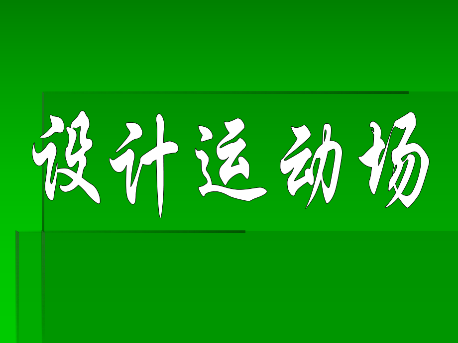 《設(shè)計(jì)運(yùn)動(dòng)場(chǎng)》的教學(xué)設(shè)計(jì)_第1頁