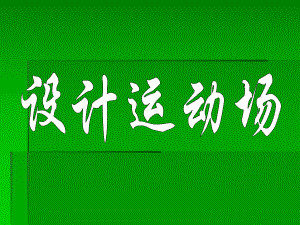 《設(shè)計(jì)運(yùn)動(dòng)場(chǎng)》的教學(xué)設(shè)計(jì)