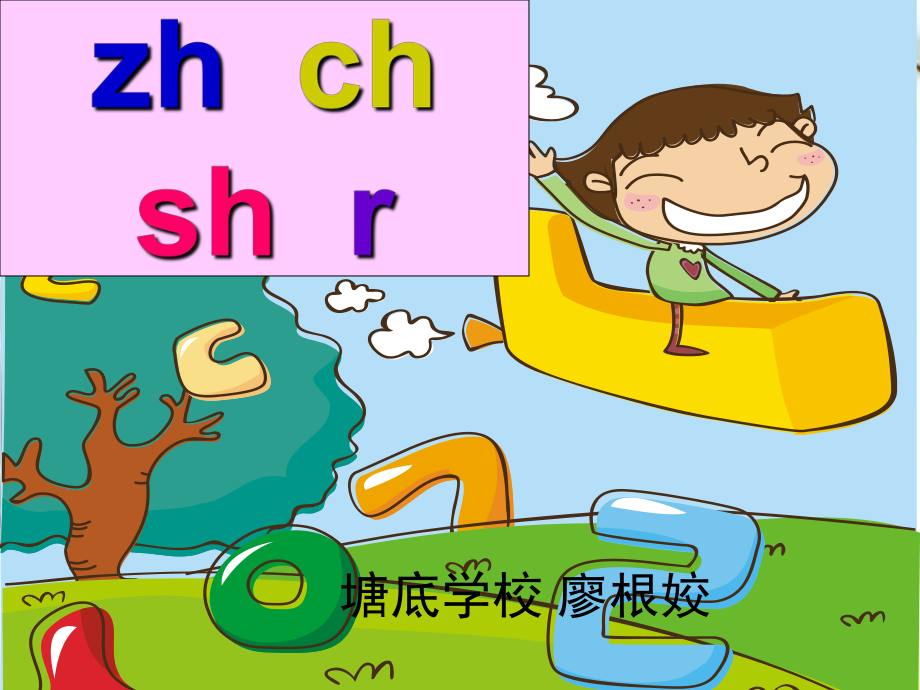一年级汉语拼音zhchshr课件_第1页