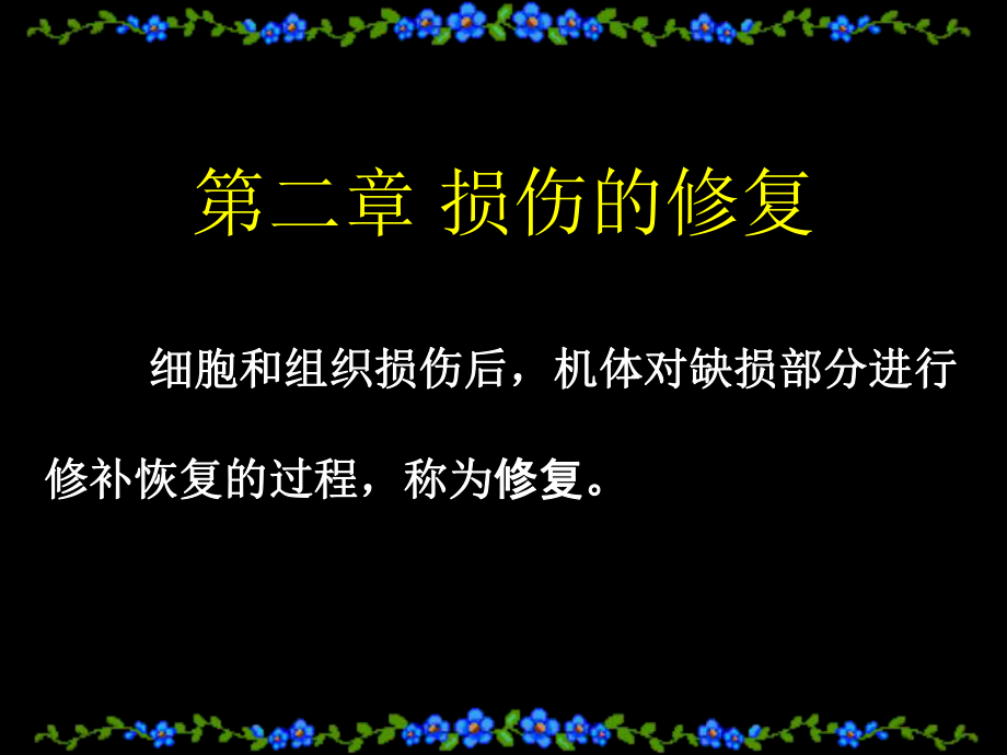 病理學(xué)：第二章 損傷的修復(fù)_第1頁(yè)