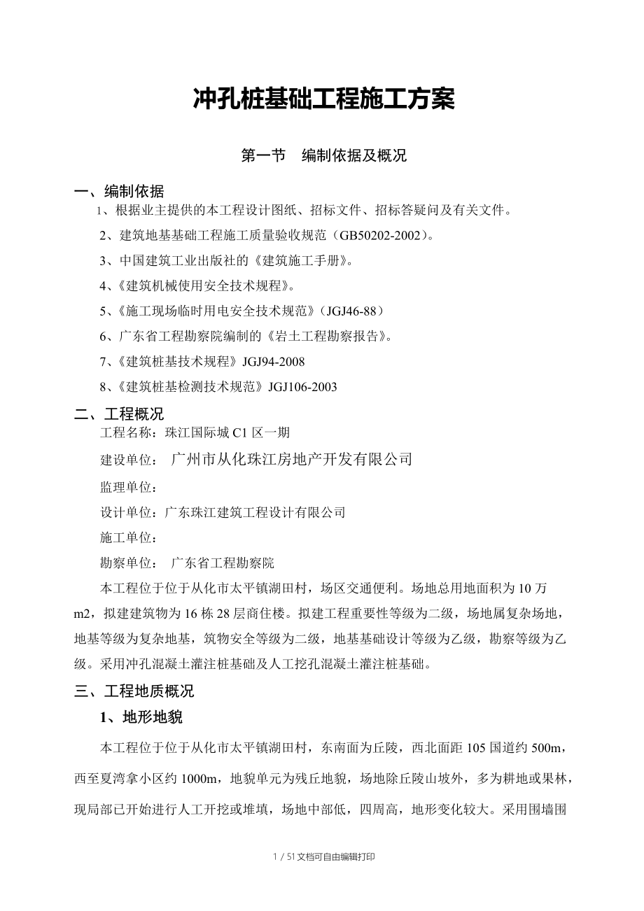 珠江国际城冲孔桩基础工程施工方案_第1页