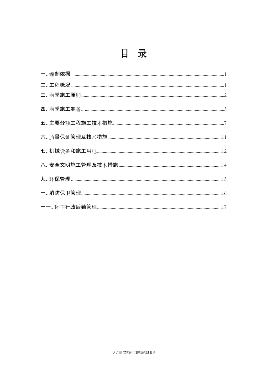 豪森名邸三期工程暑雨季施工方案_第1页