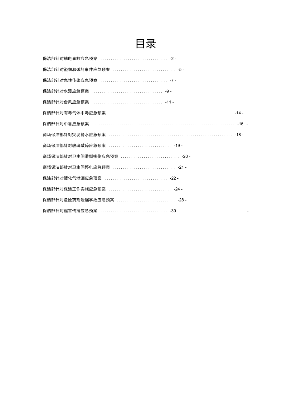 保洁项目应急处理预案新版_第1页